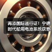 再添国际通行证!宁德时代船用电池系统获意大利船级社认证(图2) 宁德时代船用电池再获国际认证,推动全球市场应用(图2)