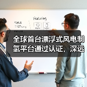 全球首台！漂浮式风电制氢平台通过CCS认证(图1)