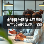 全球首台！漂浮式风电制氢平台通过CCS认证(图3)