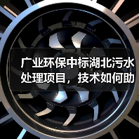 广业环保中标湖北污水处理项目,技术如何助力华中市场布局?(图2) 广业环保中标湖北广水污水项目:跨区域运维服务如何突破?(图2)
