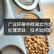 广业环保中标湖北污水处理项目,技术如何助力华中市场布局?(图3) 广业环保中标湖北广水污水项目:跨区域运维服务如何突破?(图3)