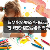 智慧水务渠道合作新典范 威派格区域经销商签约助力市场拓展 - 玄熵良天资讯
