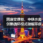 固废变绿能，中铁水务创新循环模式破解环保难题(图4)