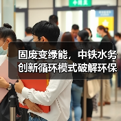 固废变绿能，中铁水务创新循环模式破解环保难题(图3)