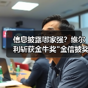 信息披露哪家强?维尔利斩获金牛奖 信息披露哪家强?维尔利斩获金牛奖金信披奖(图4)