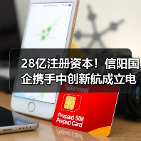28亿注册资本!信阳国企携手中创新航成立电池公司(图3) 28亿注册资本!信阳国企携手中创新航成立电池公司(图3)