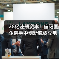 28亿注册资本!信阳国企携手中创新航成立电池公司(图4) 28亿注册资本!信阳国企携手中创新航成立电池公司(图4)
