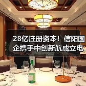 28亿注册资本！信阳国企携手中创新航成立电池公司 - 玄熵良天资讯