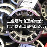 工业烟气治理新突破:广州零碳项目减碳20万吨引领绿色转型(图4) 工业烟气治理新突破:广州零碳项目减碳20万吨引领绿色转型(图4)