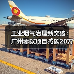 工业烟气治理新突破：广州零碳项目减碳20万吨引领绿色转型 - 玄熵良天资讯
