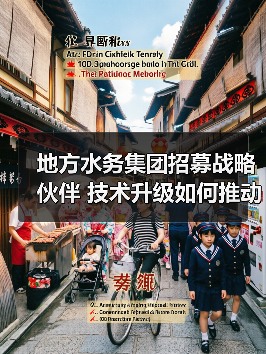 地方水务集团招募战略伙伴 技术升级如何推动高质量发展(图4)