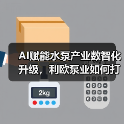 AI赋能水泵产业数智化升级，利欧泵业如何打造智能制造新标杆？ - 玄熵良天资讯