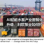 AI赋能水泵产业数智化升级,利欧泵业如何打造智能制造新标杆?(图2) AI赋能水泵产业数智化升级,利欧泵业如何打造智能制造新标杆?(图2)
