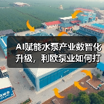AI赋能水泵产业数智化升级,利欧泵业如何打造智能制造新标杆?(图3) AI赋能水泵产业数智化升级,利欧泵业如何打造智能制造新标杆?(图3)