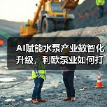 AI赋能水泵产业数智化升级,利欧泵业如何打造智能制造新标杆?(图4) AI赋能水泵产业数智化升级,利欧泵业如何打造智能制造新标杆?(图4)