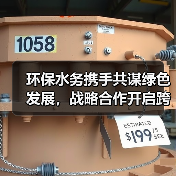 环保水务携手共谋绿色发展，战略合作开启跨省协作新篇章(图3)