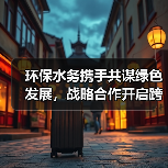 环保水务携手共谋绿色发展，战略合作开启跨省协作新篇章(图4)