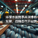 环保水务携手共谋绿色发展，战略合作开启跨省协作新篇章(图2)
