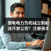 国电电力为何成立新能源开发公司？注册资本1亿引发关注(图4)