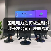 国电电力为何成立新能源开发公司？注册资本1亿引发关注 - 玄熵良天资讯