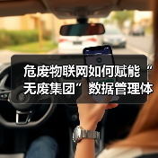 危废管理难题如何破解？智能系统助力“无废集团”升级 - 玄熵良天资讯
