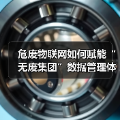 危废管理难题如何破解？智能系统助力“无废集团”升级(图2)