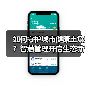 土壤健康关乎城市未来：智慧治理如何打造生态屏障？(图3)