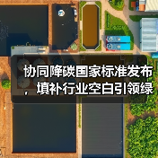 重磅发布！城镇污水处理协同降碳新标准如何落地？ - 玄熵良天资讯