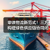 零碳物流新范式，三方如何联手打造绿色运输未来？(图2)