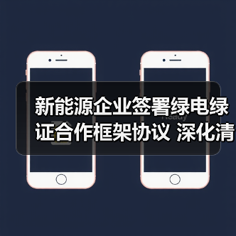 绿电绿证合作新动向：如何助力双碳目标？ - 玄熵良天资讯