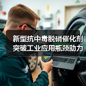 新型抗中毒脱硝催化剂打破行业难题，助力建设无废城市(图3)