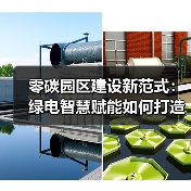 零碳园区如何实现绿电直连？科环龙源打造绿色标杆(图4)