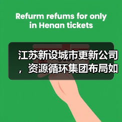 中资环新源成立，资源再生领域将如何布局？(图2)