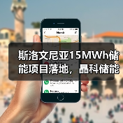 晶科储能欧洲市场再下一城：15MWh储能项目如何革新电网解决方案(图3)