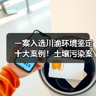 川渝环境损害鉴定案例入选！技术体系破解土壤污染难题(图3)