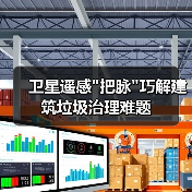 遥感技术破解建筑垃圾治理难题，智慧管理新模式(图4)
