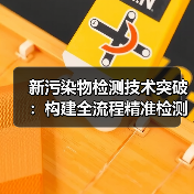 首创环保攻克新污染物精准检测难关(图2)