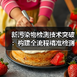 首创环保攻克新污染物精准检测难关(图4)