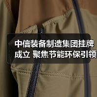 中信装备制造集团挂牌成立 聚焦节能环保引领智造转型(图4)