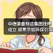 中信装备制造集团挂牌成立 聚焦节能环保引领智造转型(图2)
