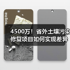 4500万！省外土壤污染修复项目如何实现差异化治理？ - 玄熵良天资讯