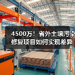 4500万！省外土壤污染修复项目如何实现差异化治理？(图4)