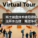 稀土磁盘技术破局钢铁浊环水治理：高效净化新标杆(图4)