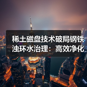 稀土磁盘技术破局钢铁浊环水治理：高效净化新标杆(图2)
