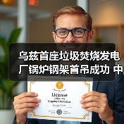 乌兹首座垃圾焚烧发电厂锅炉钢架首吊成功 中国技术助力绿色转型(图2)