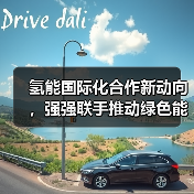 氢能国际化合作新动向，强强联手推动绿色能源转型 - 玄熵良天资讯