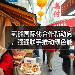 氢能国际化合作新动向，强强联手推动绿色能源转型(图4)