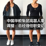 中国华能集团高层人事调整：总经理任职变动引关注(图4)