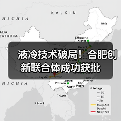 液冷技术破局！合肥创新联合体成功获批(图4)