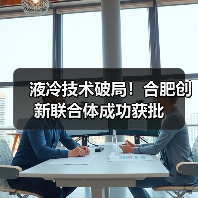 液冷技术破局！合肥创新联合体成功获批(图3)